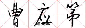 曹应第怎么写好看