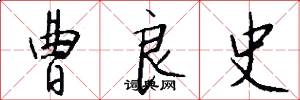 曹良史怎么写好看