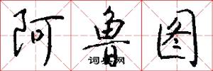 阿鲁图怎么写好看
