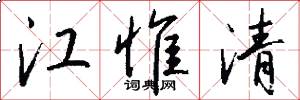 江惟清怎么写好看