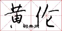 黄伦怎么写好看