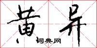 黄异怎么写好看