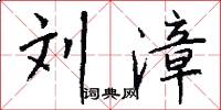 刘漳怎么写好看