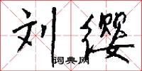 刘缨怎么写好看