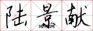 陆景献怎么写好看