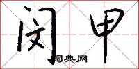 闵甲怎么写好看