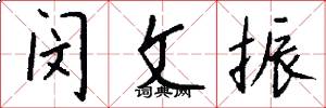 闵文振怎么写好看