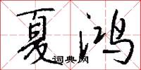 夏鸿怎么写好看