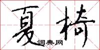 夏椅怎么写好看