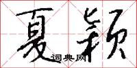 夏颖怎么写好看