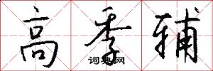 高季辅怎么写好看