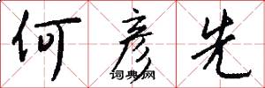何彦先怎么写好看