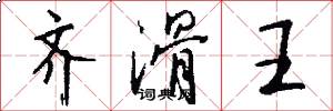 齐滑王怎么写好看
