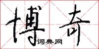 博奇怎么写好看
