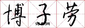 博子劳怎么写好看
