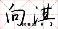 向淇怎么写好看