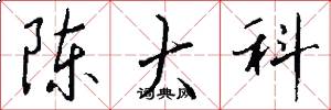 陈大科怎么写好看
