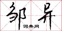 邹异怎么写好看
