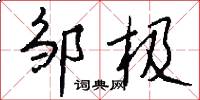 邹极怎么写好看