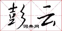 彭云怎么写好看