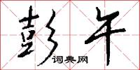 彭午怎么写好看