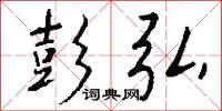彭弘怎么写好看