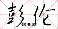 彭伦怎么写好看