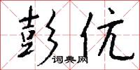 彭伉怎么写好看