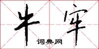 牛牢怎么写好看