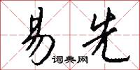 易先怎么写好看