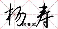 杨寿怎么写好看