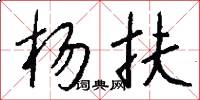 杨扶怎么写好看