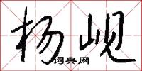 杨岘怎么写好看