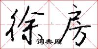 徐房怎么写好看