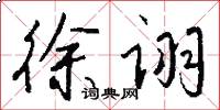 徐诩怎么写好看