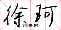 徐珂怎么写好看