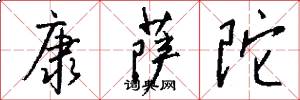 康萨陀怎么写好看