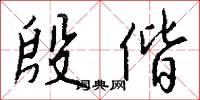 殷偕怎么写好看