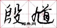 殷馗怎么写好看