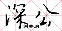 深公怎么写好看