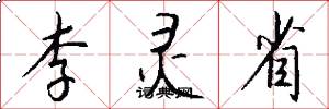 李灵省怎么写好看