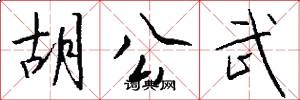 胡公武怎么写好看