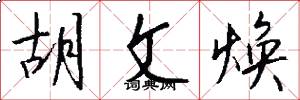 胡文焕怎么写好看