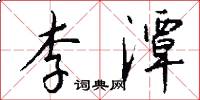 李潭怎么写好看