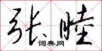 张睦怎么写好看