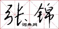 张锦怎么写好看
