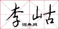 李岵怎么写好看