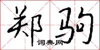 郑驹怎么写好看