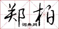 郑柏怎么写好看