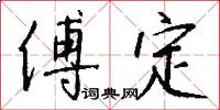 傅定怎么写好看